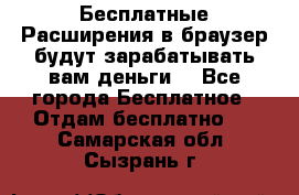 Бесплатные Расширения в браузер будут зарабатывать вам деньги. - Все города Бесплатное » Отдам бесплатно   . Самарская обл.,Сызрань г.